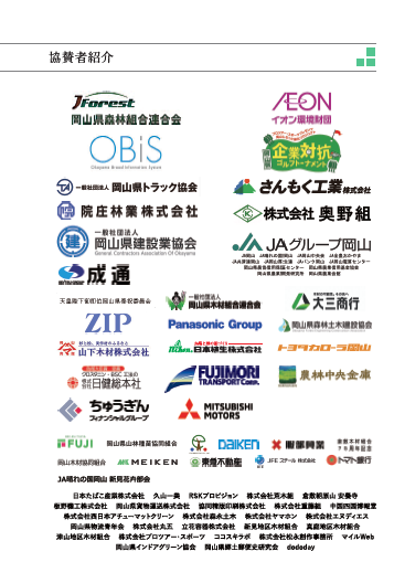 協賛企業一覧
