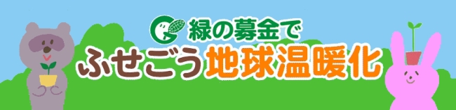 緑の募金ロゴ
